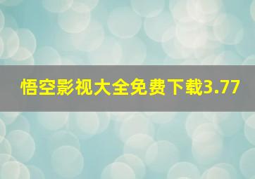 悟空影视大全免费下载3.77