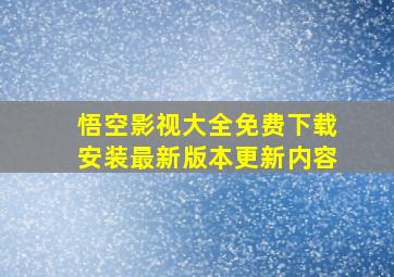 悟空影视大全免费下载安装最新版本更新内容