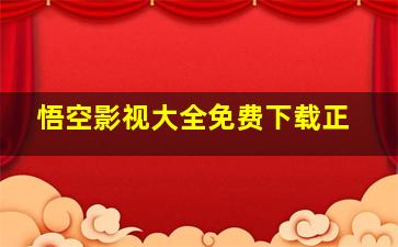 悟空影视大全免费下载正