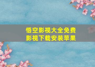 悟空影视大全免费影视下载安装苹果