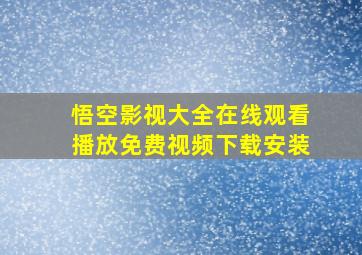 悟空影视大全在线观看播放免费视频下载安装