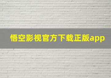 悟空影视官方下载正版app