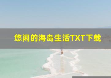 悠闲的海岛生活TXT下载