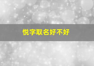 悦字取名好不好