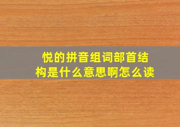 悦的拼音组词部首结构是什么意思啊怎么读