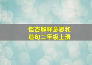 悭吝解释意思和造句二年级上册