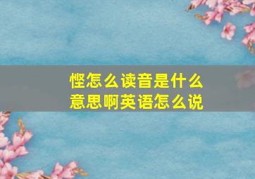 悭怎么读音是什么意思啊英语怎么说