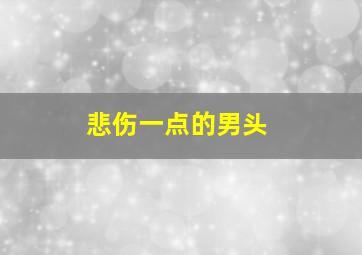 悲伤一点的男头