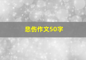 悲伤作文50字