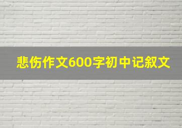 悲伤作文600字初中记叙文