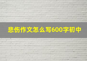 悲伤作文怎么写600字初中