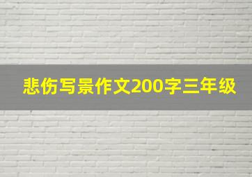 悲伤写景作文200字三年级