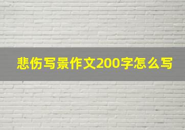 悲伤写景作文200字怎么写