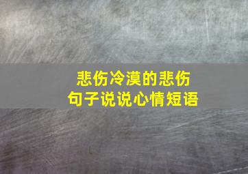 悲伤冷漠的悲伤句子说说心情短语