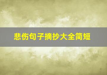 悲伤句子摘抄大全简短