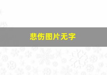 悲伤图片无字