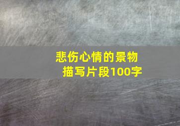 悲伤心情的景物描写片段100字