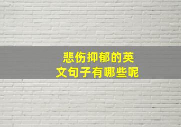 悲伤抑郁的英文句子有哪些呢