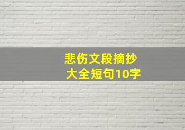 悲伤文段摘抄大全短句10字