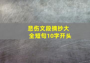 悲伤文段摘抄大全短句10字开头