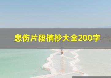 悲伤片段摘抄大全200字