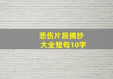 悲伤片段摘抄大全短句10字