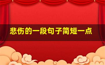 悲伤的一段句子简短一点