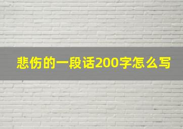 悲伤的一段话200字怎么写