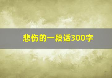 悲伤的一段话300字