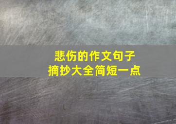 悲伤的作文句子摘抄大全简短一点