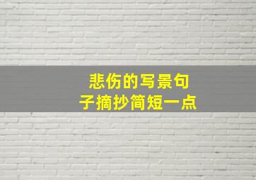 悲伤的写景句子摘抄简短一点