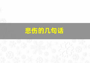 悲伤的几句话