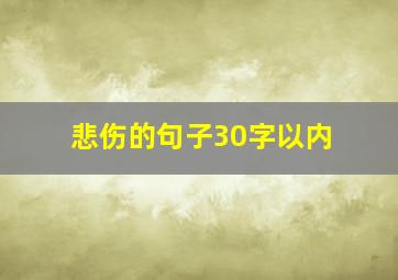 悲伤的句子30字以内