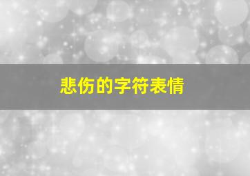 悲伤的字符表情