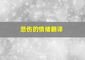 悲伤的情绪翻译