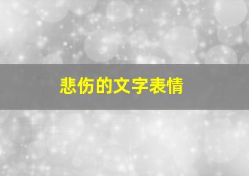 悲伤的文字表情