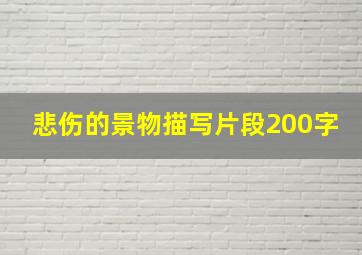 悲伤的景物描写片段200字