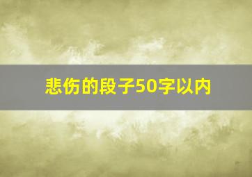 悲伤的段子50字以内