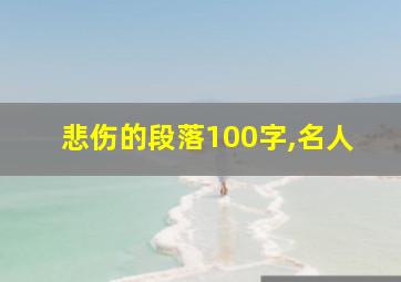 悲伤的段落100字,名人