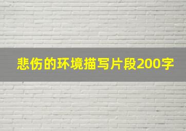 悲伤的环境描写片段200字