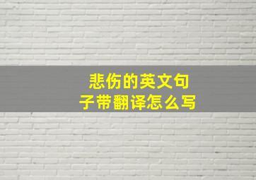 悲伤的英文句子带翻译怎么写