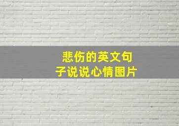 悲伤的英文句子说说心情图片