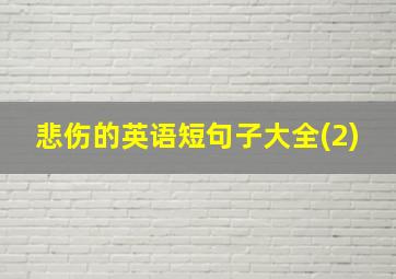 悲伤的英语短句子大全(2)