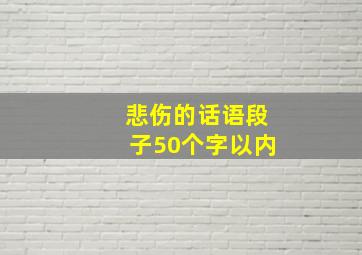 悲伤的话语段子50个字以内