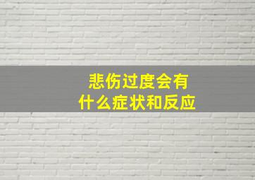 悲伤过度会有什么症状和反应