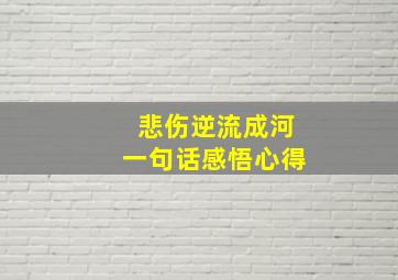 悲伤逆流成河一句话感悟心得