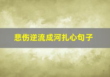 悲伤逆流成河扎心句子