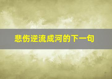 悲伤逆流成河的下一句