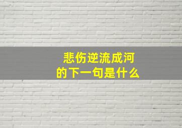 悲伤逆流成河的下一句是什么