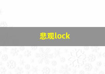 悲观lock